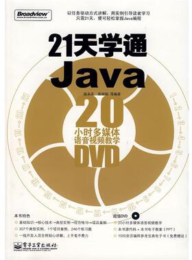 【正版书】 21天学通Java 庞永庆　等编著 电子工业出版社
