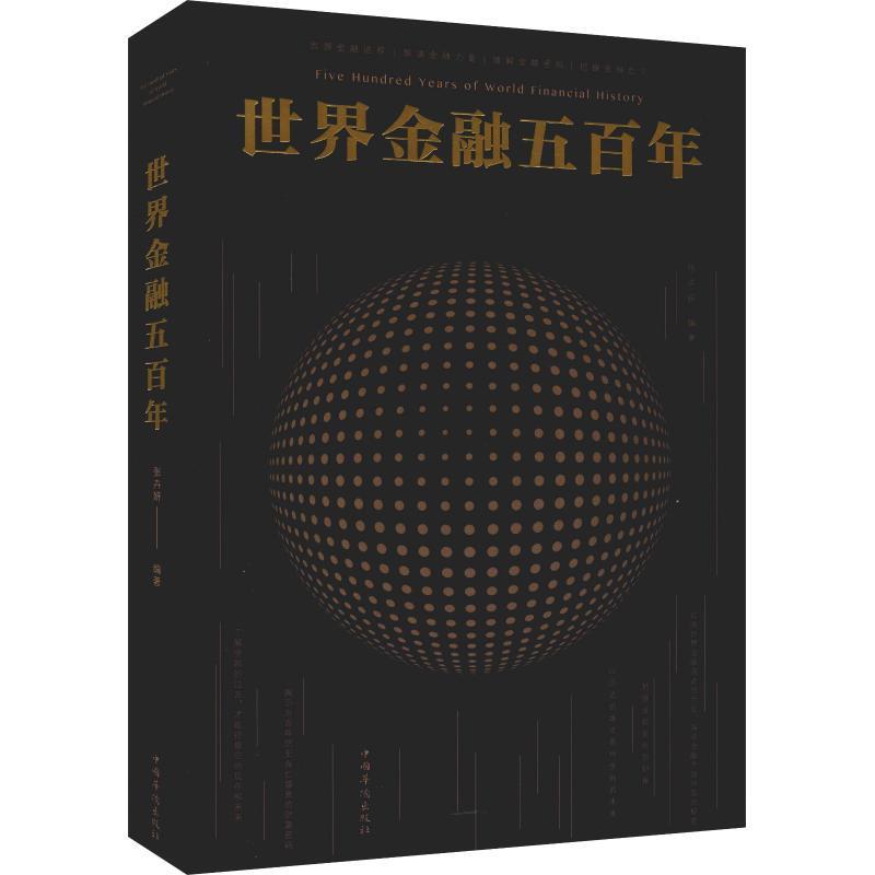 【正版现货】世界金融五百年 张卉妍