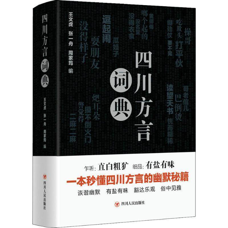 【正版书】 四川方言词典 王文虎,张一舟,周家筠 四川人民出版社有限公司