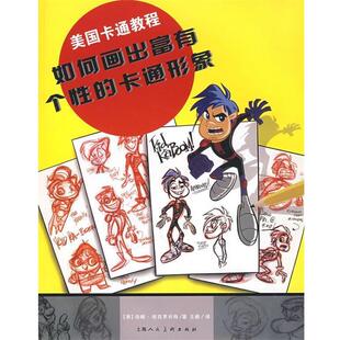 【正版书】 美国卡通教程-如何画出富有个性的卡通形象-S (美)班克罗夫特 著, 译 上海人民美术出版社