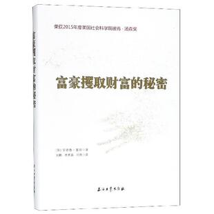 【正版书】 富豪攫取财富的秘密 吕鹏,李素真,安德鲁·塞耶 石油工业出版社