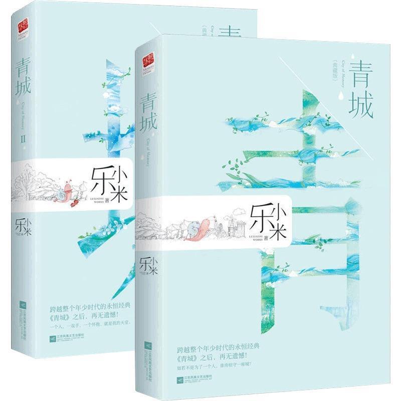 【正版书】 青城Ⅱ 乐小米 著 江苏凤凰文艺出版社