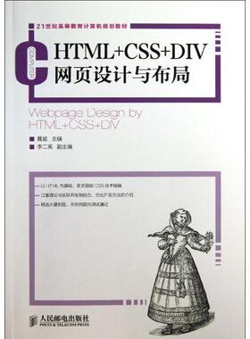 【正版书】 HTML+CSS+DIV网页设计与布局 聂斌 编 人民邮电出版社