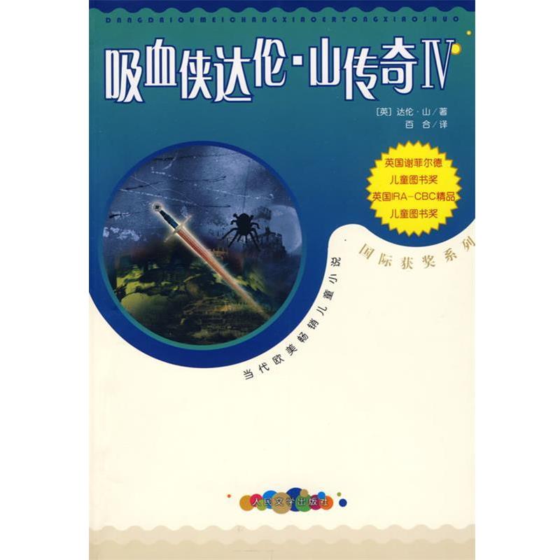 【正版书】 吸血侠达伦·山传奇Ⅳ (英)山(Shan,D.) 著,马爱农,马爱新 译 人民文学出版社
