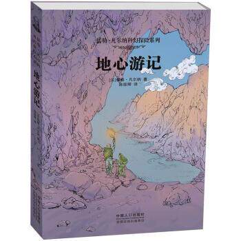 【正版书】 儒勒·凡尔纳科幻探险系列:地心游记 [法] 儒勒·凡尔纳（Verne J.） 著,陈筱卿 译 中国人口出版社