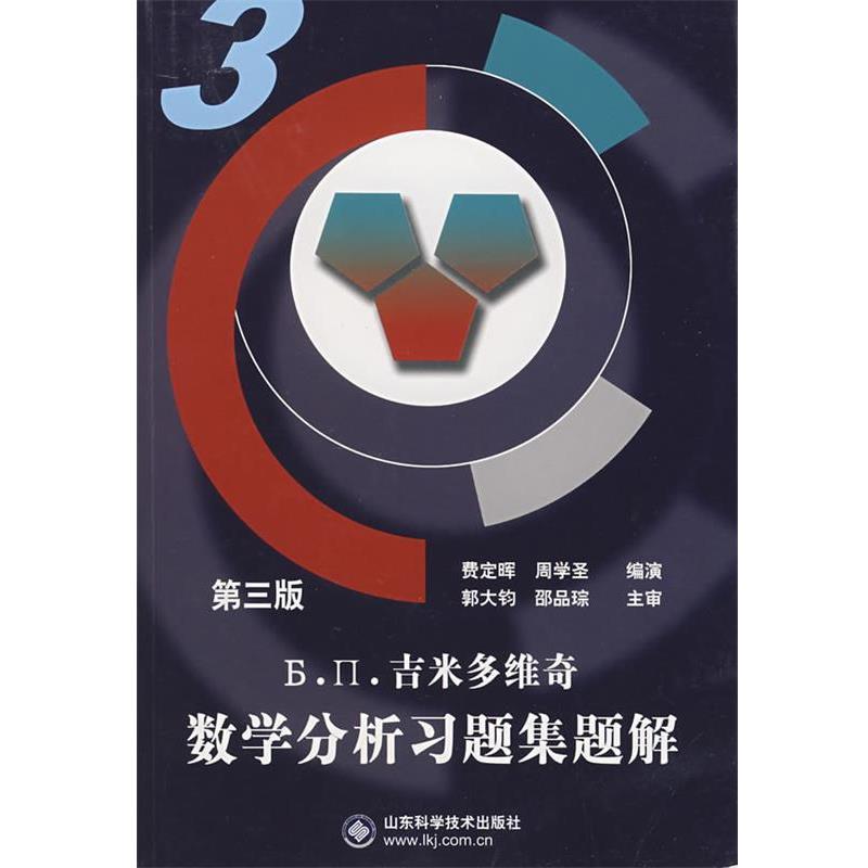 【正版书】 吉米多维奇数学分析习题集题解3 费定晖,周学圣 编演 山东科学技术出版社
