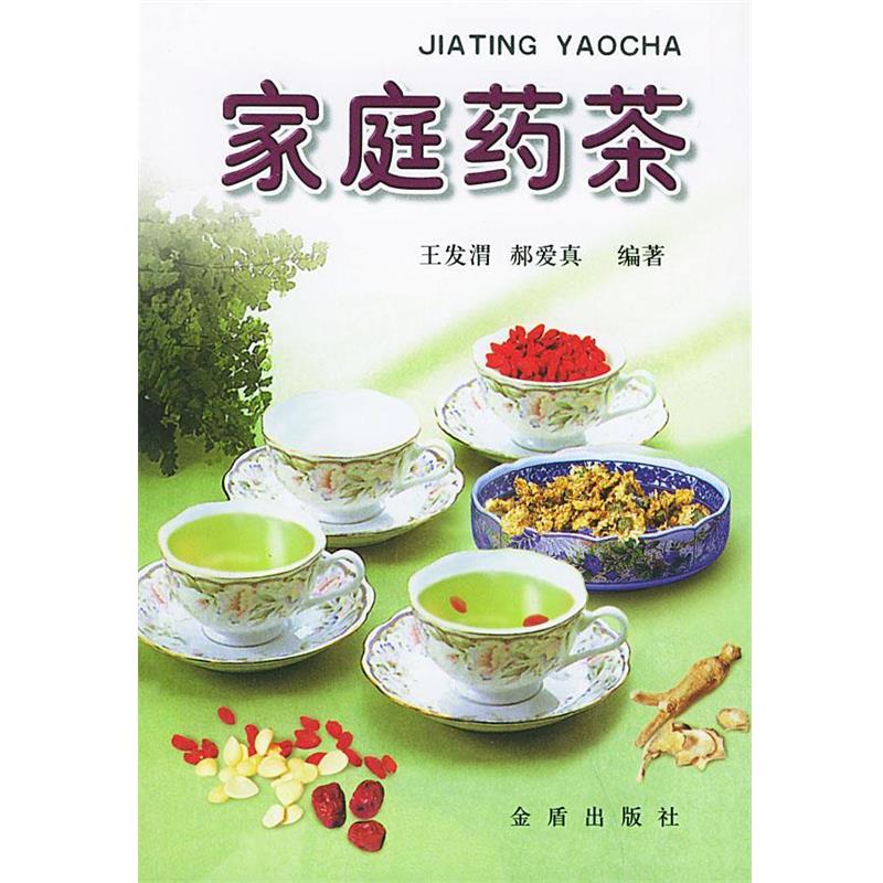 【正版书】 家庭药茶 王发渭,郝爱真 编著 总后金盾出版社