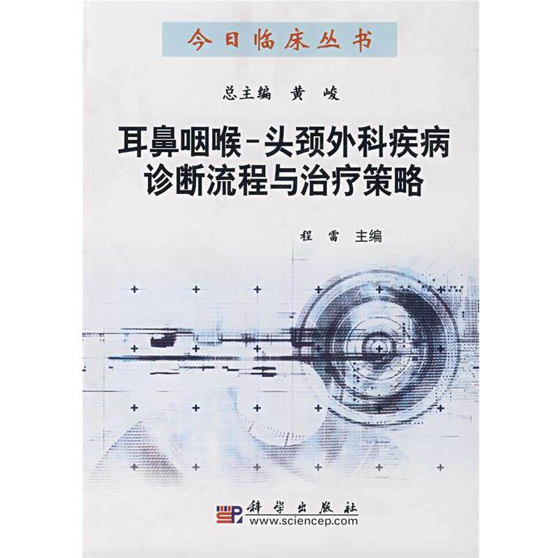 【正版书】 耳鼻咽喉头颈外科疾病诊断流程与策略 程雷　主编 科学出版社