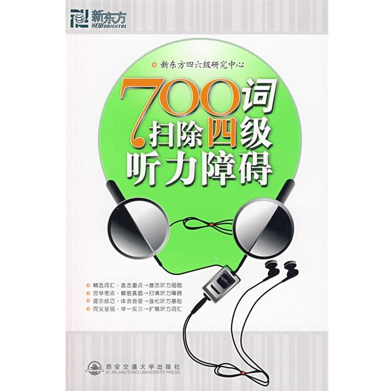 【正版书】 700词扫除四级听力障碍 新东方四六级研究中心 西安交通大学出版社