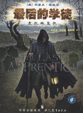 【正版书】 的学徒 麦凯琳复仇 [英] 德拉尼（Delaney J.） 著,龚美君,白建辉 译 中国图林出版社