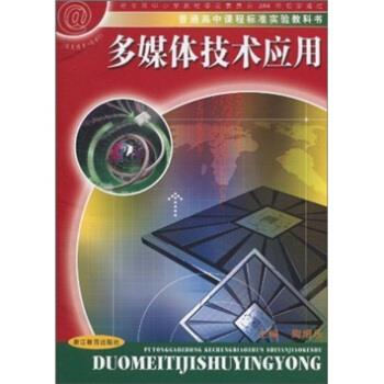 【正版书】 普通高中课程标准实验教科书:多媒体技术应用 陶增乐 编 浙江教育出版社