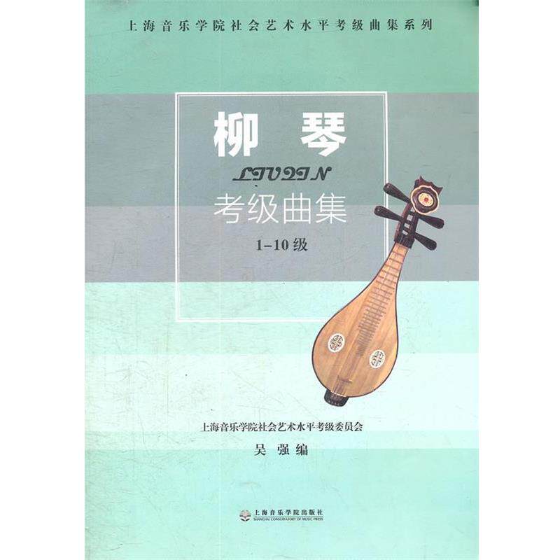 【正版书】 柳琴考级曲集-1-10级 吴强 上海音乐学院出版社