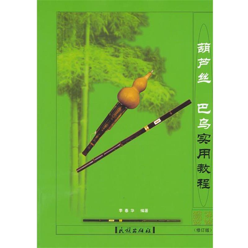 【正版书】 葫芦丝巴乌实用教程民族出版社 李春华 编著 民族出版社