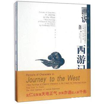 【正版书】 画说西游记人物 济南出版社