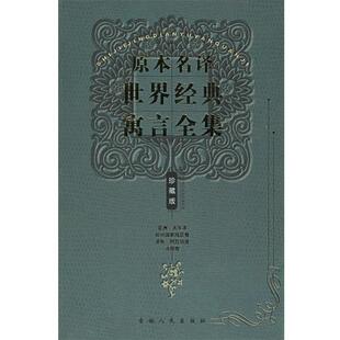 【正版书】 原本名名译世界经典寓言全集：亚洲·太平洋部分国家地区.波斯·阿拉伯.法国卷 吴广孝,李海 主编 吉林人民出版社