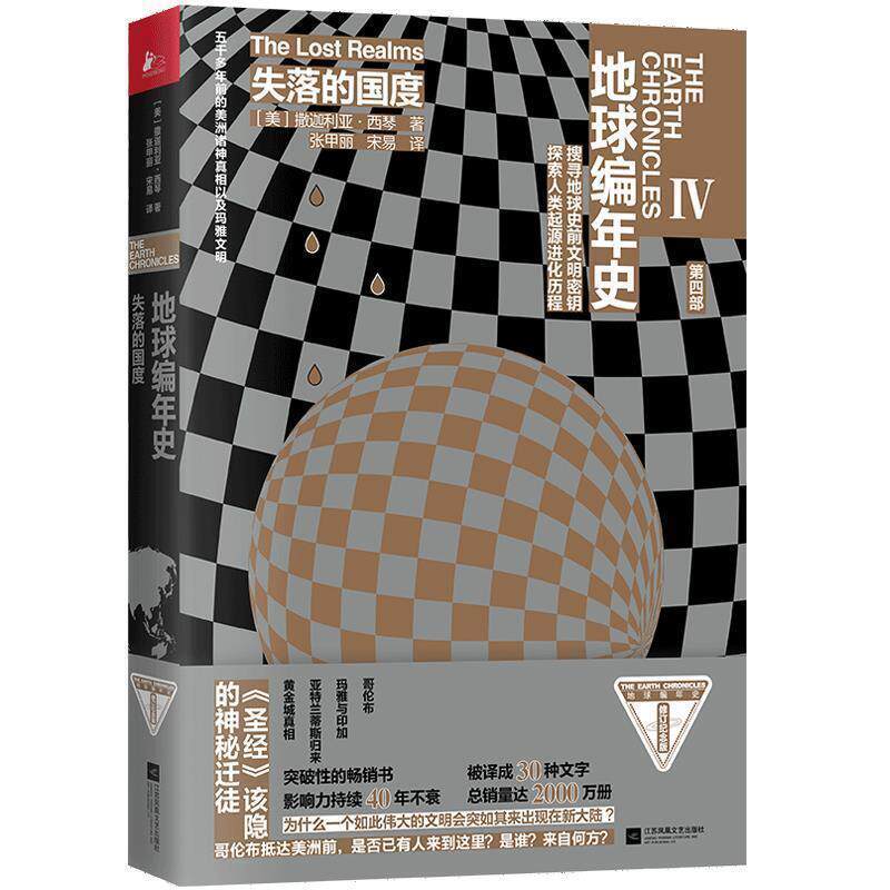 【正版书】 地球编年史：失落的国度 [美]撒迦利亚·西琴 江苏凤凰文艺出版社