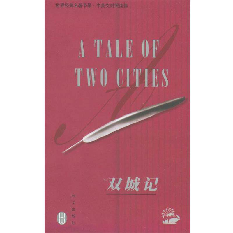 【正版书】 世界经典名著节录:双城记 (英)狄更斯(Dickens,C.) 著,于世华 译 外文出版社