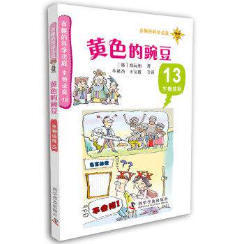 【正版书】 生物法庭-黄色的豌豆-有趣的科学法庭-13 [韩] 郑玩相 著,牛林杰,王宝霞 等 译 科学普及出版社
