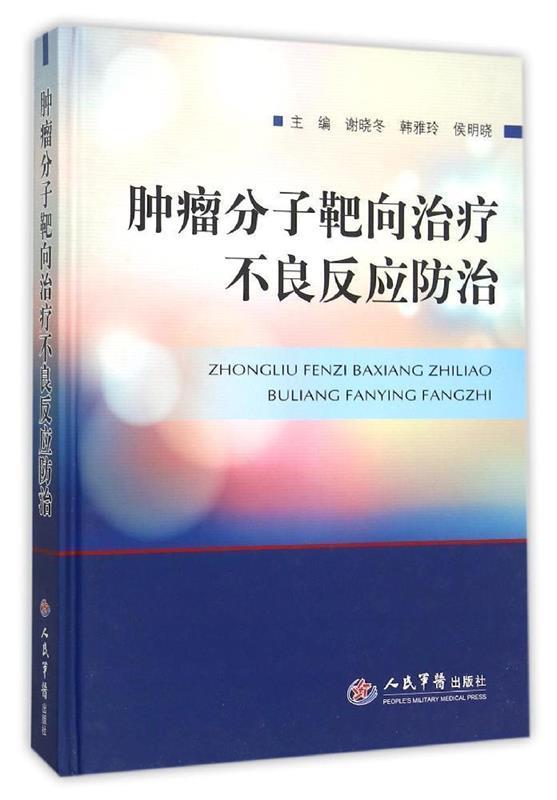 【正版】肿瘤分子靶向不良反应防治谢晓冬、韩雅玲、侯明