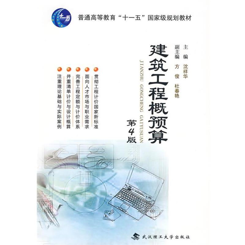 【正版书】 建筑工程概预算 沈祥华 武汉理工大学出版社