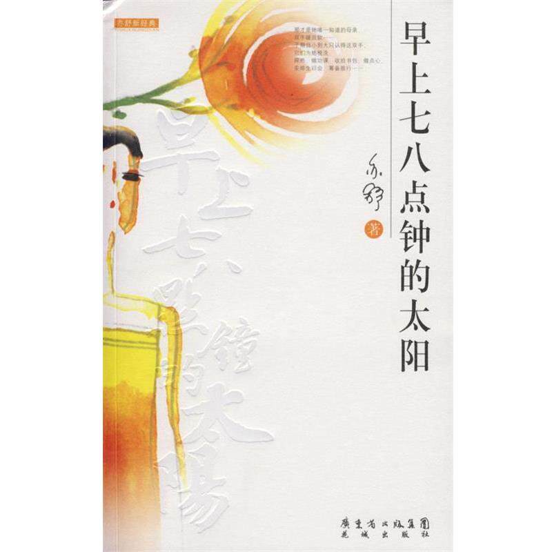 【正版书】 早上七八点钟的太阳 亦舒 著 花城出版社