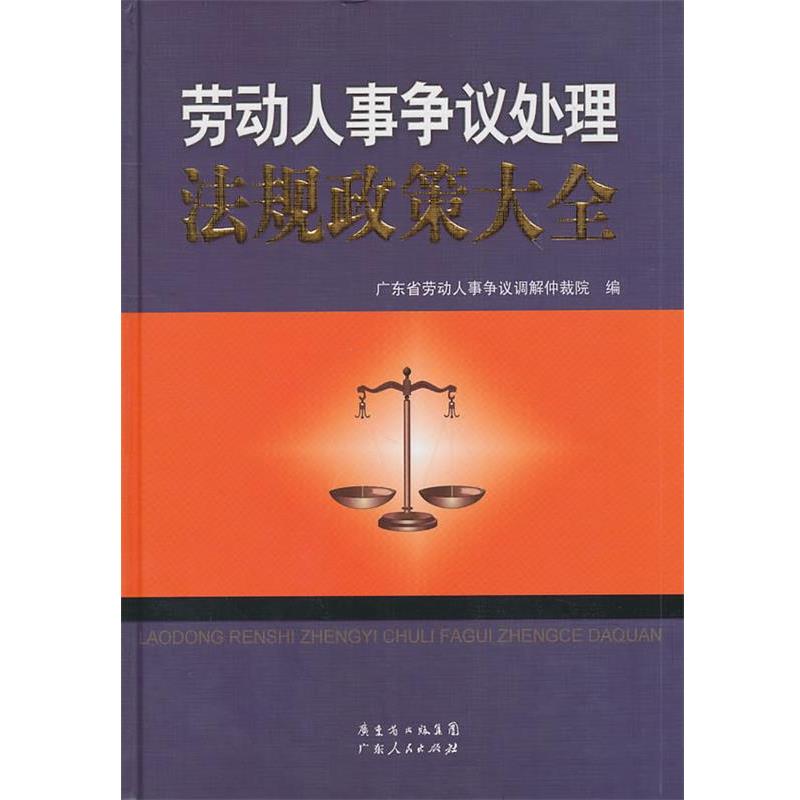 【正版书】 劳动人事争议处理法规政策大全 广东省劳动人事争议调解仲载院 编 广东人民出版社