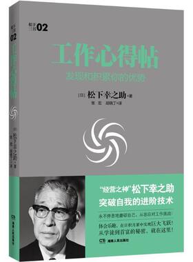 【正版书】 工作心得帖:发现和积累你的优势 (日本)松下幸之助　著,张宏,胡晓丁　译 湖南人民出版社