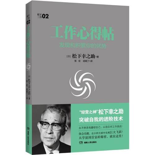 【正版书】 工作心得帖:发现和积累你的优势 (日本)松下幸之助　著,张宏,胡晓丁　译 湖南人民出版社