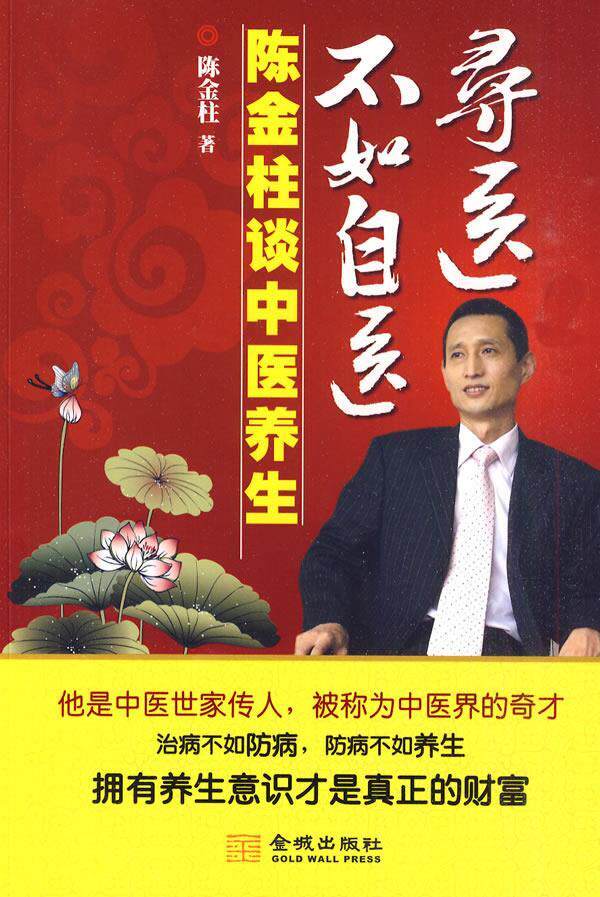 【正版现货】寻医不如自医 陈金柱谈中医养生 陈金柱