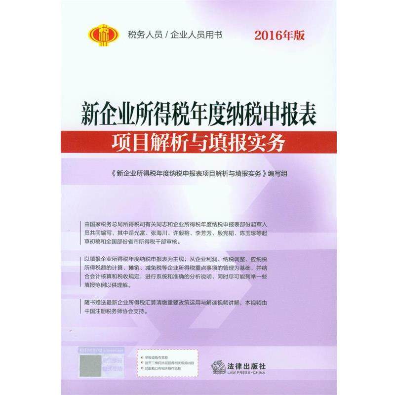 【正版书】 2016年版-新企业所得税年度纳税申报表-项目解析与填报实务 出版社:法律出版社 法律出版社