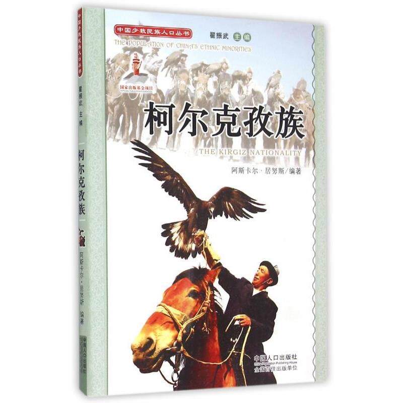 【正版书】 柯尔克孜族 阿斯卡尔·居努斯著,翟振武 编 中国人口出版社
