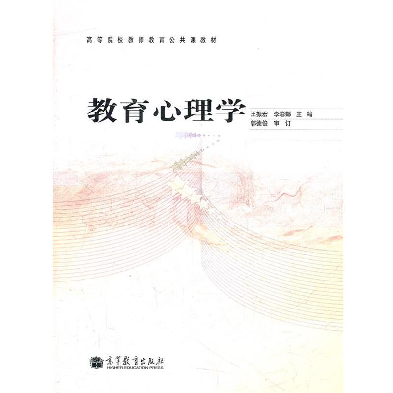 【正版书】 教育心理学 王振宏 等主编 高等教育出版社