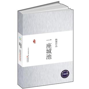 【正版书】 一座城池 韩寒 著 万卷出版公司出版社