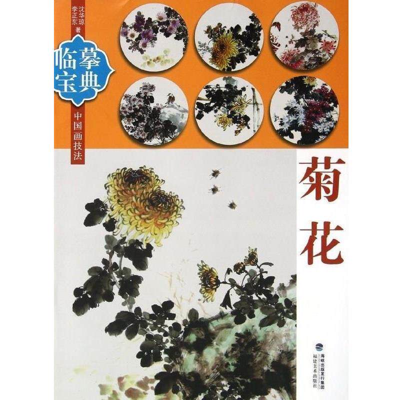 【正版书】 临摹宝典-中国画技法.菊花 本社编 福建美术出版社