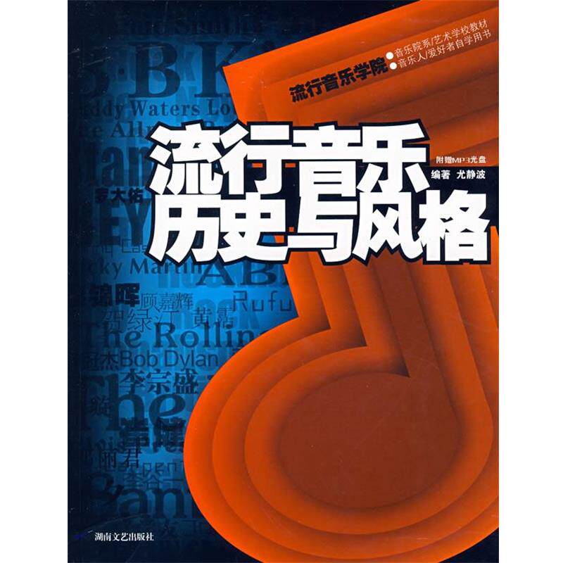 【正版书】 流行音乐历史与风格 尤静波 编著 湖南文艺出版社