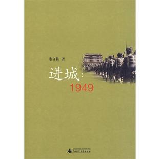 进城1949 书 朱文轶 著 社 广西师范大学出版 正版