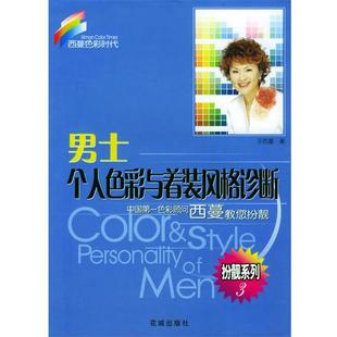 诊断 社 书 花城出版 著 于西蔓 风格 个人色彩与着装 男士 正版