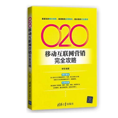 【正版书】 O2O移动互联网营销攻略 李军 清华大学出版社