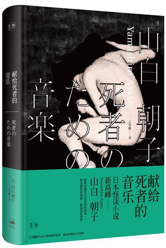【正版现货】献给死者的音乐 [日]山白朝子 王华