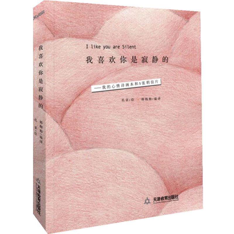 【正版书】 我喜欢你是寂静的 孔雀绘,韩梅梅译 天津教育出版社