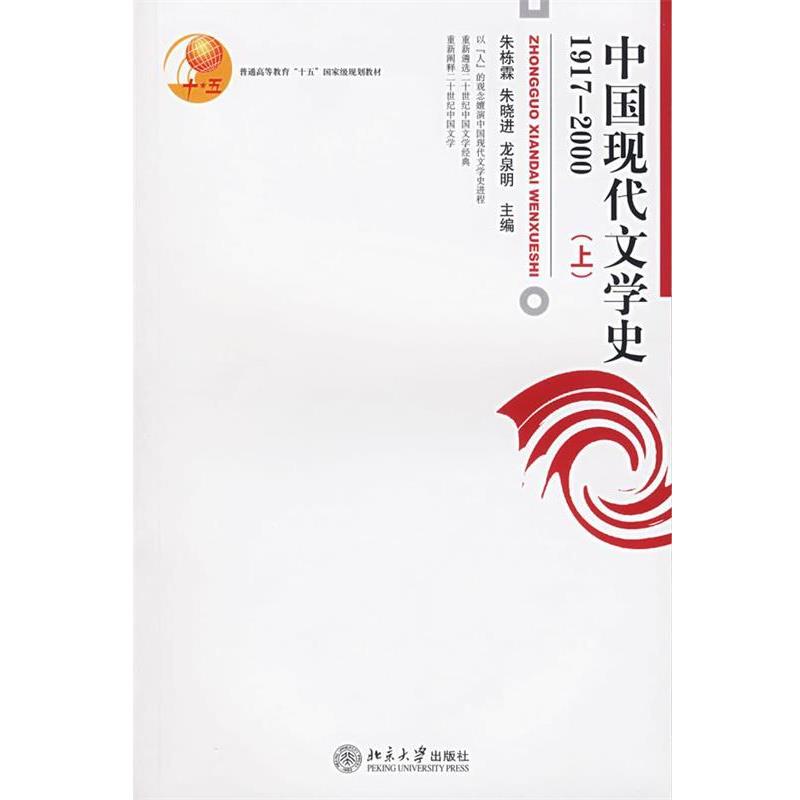【正版书】 中国现代文学史 朱栋霖,朱晓进,龙泉明 主编 北京大学出版社