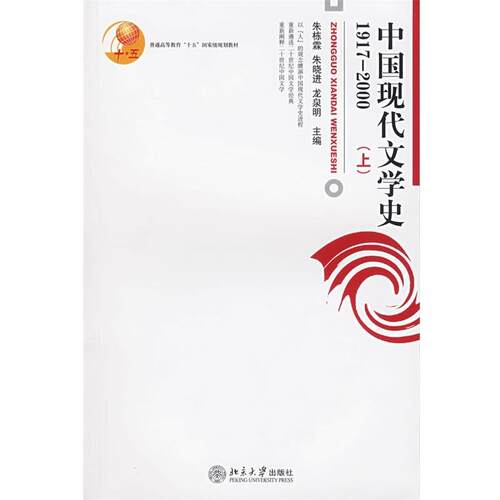 【正版书】 中国现代文学史 朱栋霖,朱晓进,龙泉明 主编 北京大学出版社