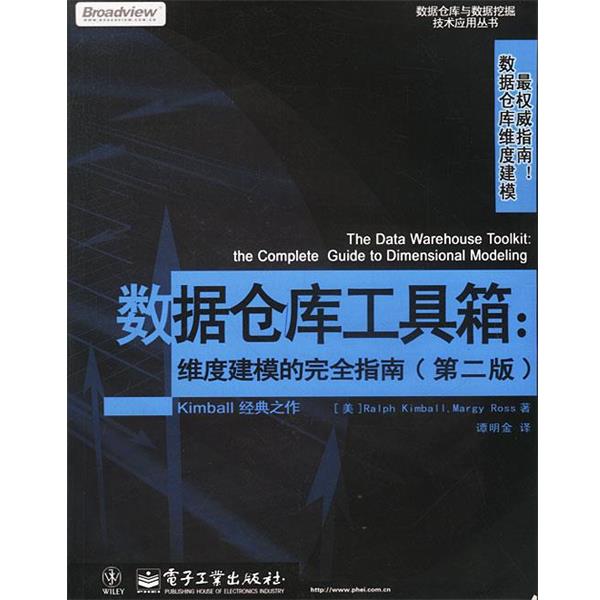 【正版书】 数据仓库工具箱:维度建模的指南 [美]Ralph Kimball,Margy Ross 著,谭明金 译 电子工业出版社