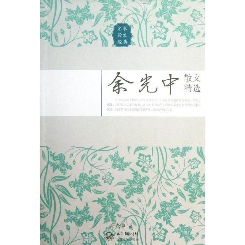 【正版书】 余光中散文精选 余光中 长江文艺出版社