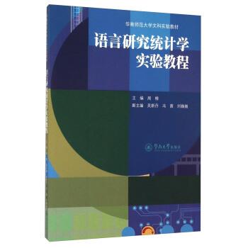 【正版书】 语言研究统计学实验教程 周榕 暨南大学出版社