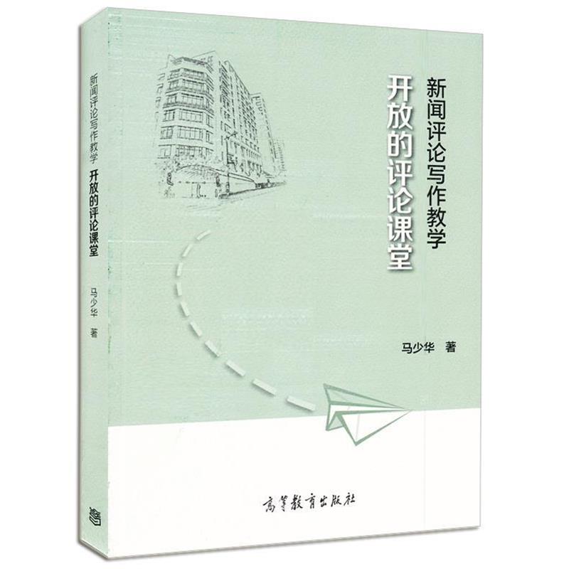 【正版书】 新闻评论写作与教学 马少华　著 高等教育出版社