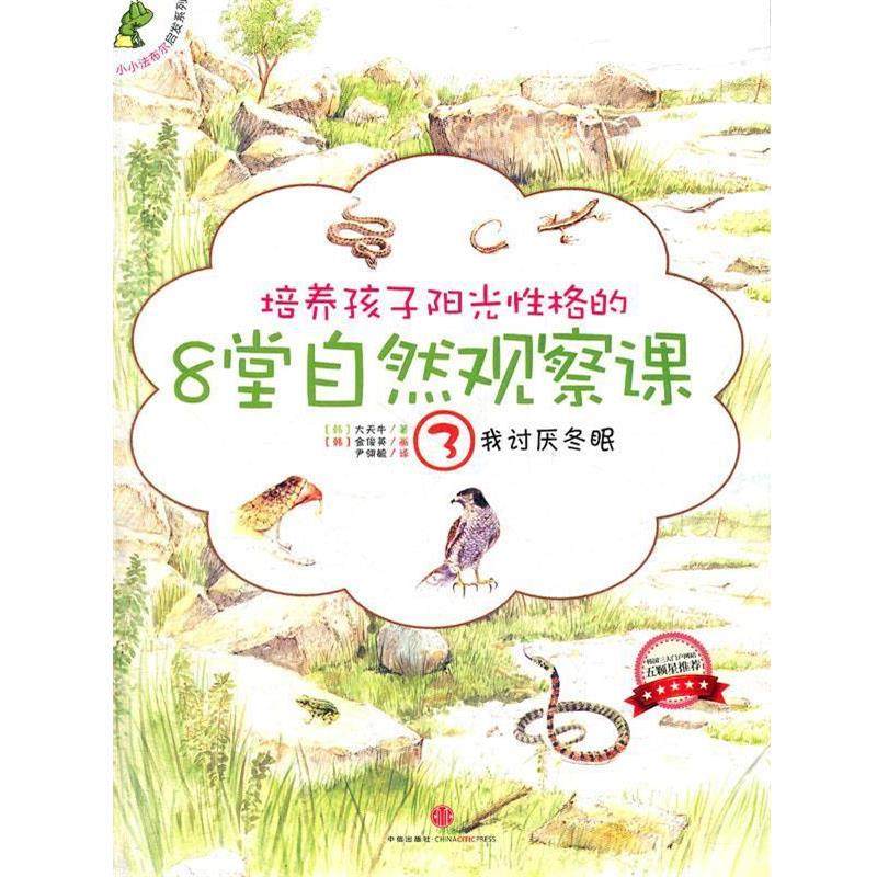 【正版书】 培养孩子阳光性格的8堂自然观察课3我讨厌冬眠 (韩)大天牛　著,(韩)金俊英　画,尹翎毓　译 中信出版社