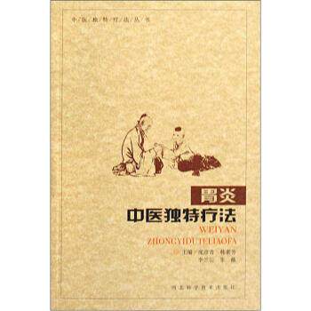 【正版书】 胃炎中医独特疗法 庞彦青,韩素芳,李兰云等 编 河北科学技术出版社