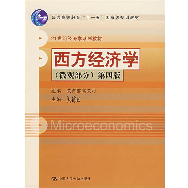 【正版书】 西方经济学第四版 高鸿业 主编 中国人民大学出版社