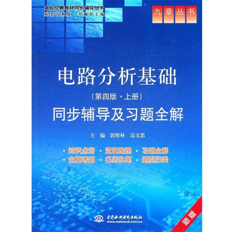 【正版书】 电路分析基础 第四版 上册 同步辅导及习题全解 郭维林, 边文思 中国水利水电出版社